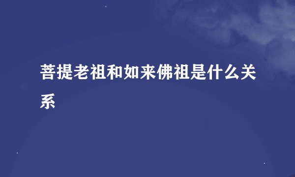 菩提老祖和如来佛祖是什么关系