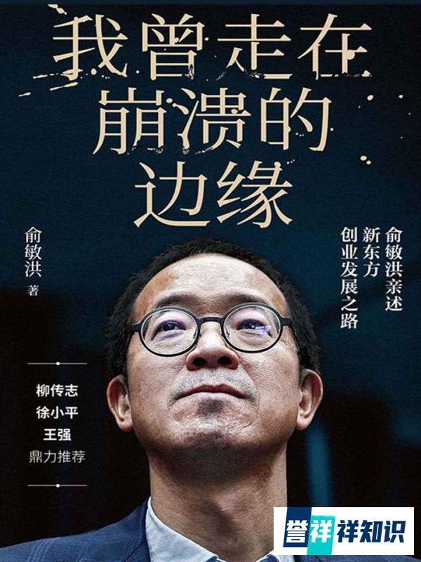 俞敏洪曾走在崩溃边缘,差点被杀掉,新东方三驾马车并不和谐