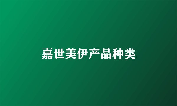 嘉世美伊产品种类