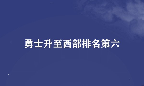 勇士升至西部排名第六