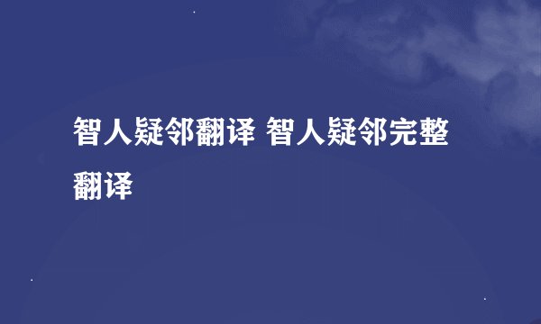 智人疑邻翻译 智人疑邻完整翻译
