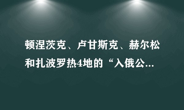 顿涅茨克、卢甘斯克、赫尔松和扎波罗热4地的“入俄公投”结果均已公布