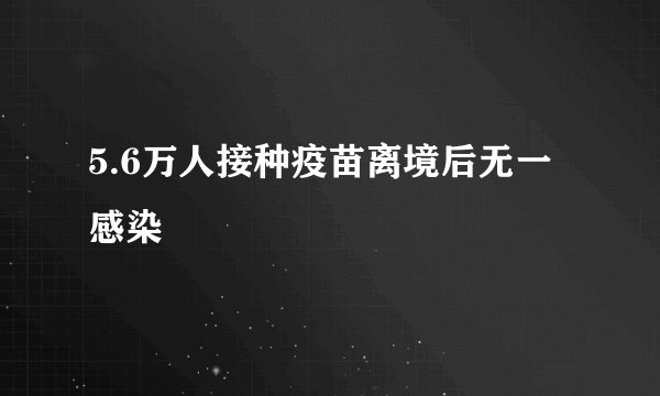 5.6万人接种疫苗离境后无一感染