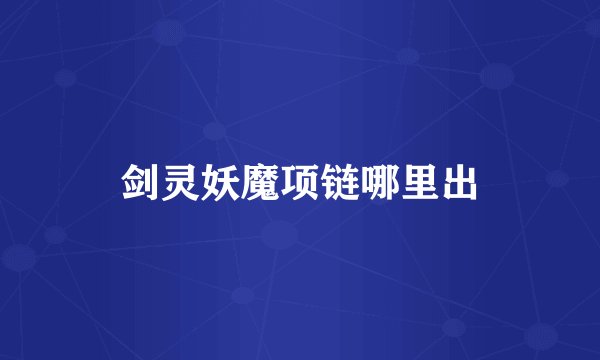 剑灵妖魔项链哪里出