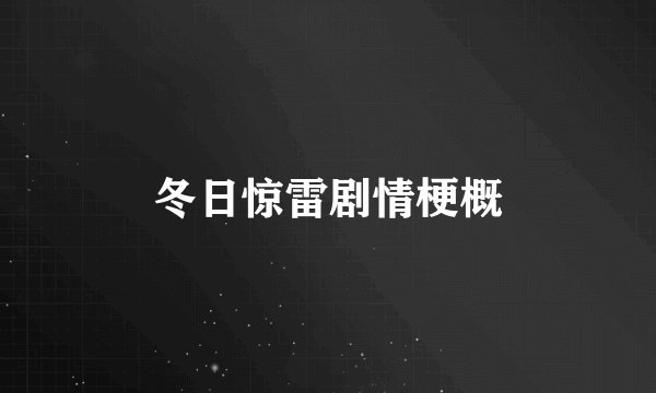 冬日惊雷剧情梗概