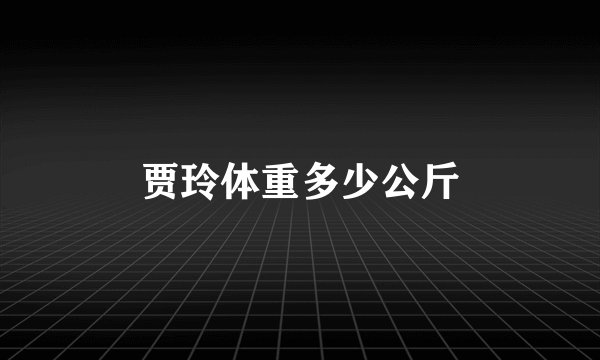 贾玲体重多少公斤