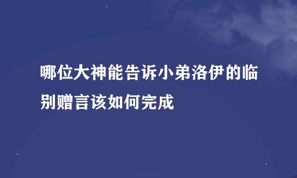 哪位大神能告诉小弟洛伊的临别赠言该如何完成