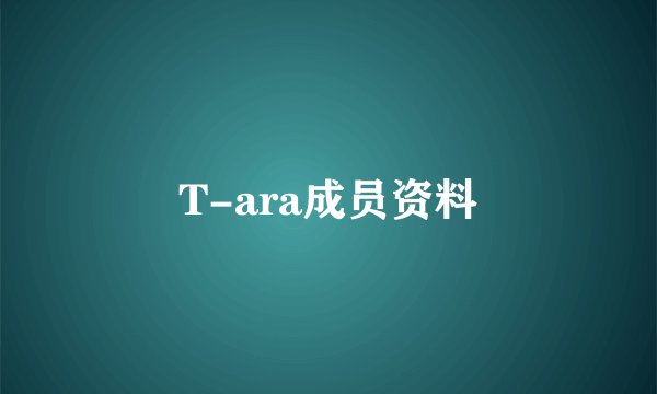 T-ara成员资料