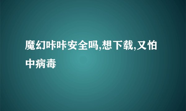 魔幻咔咔安全吗,想下载,又怕中病毒