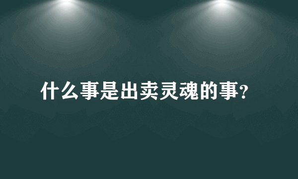 什么事是出卖灵魂的事？