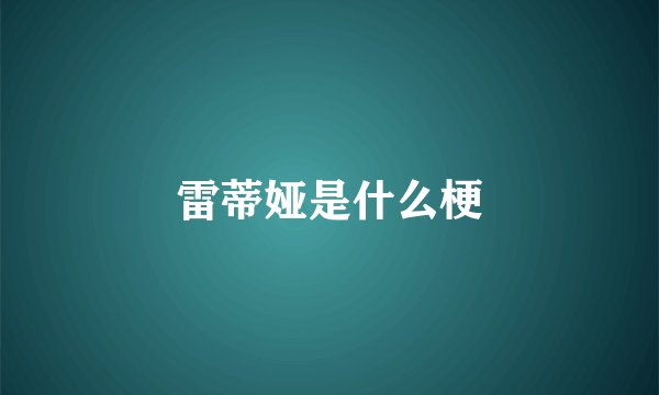 雷蒂娅是什么梗
