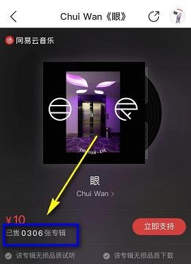 网易云音乐数字专辑怎么看卖了多少张