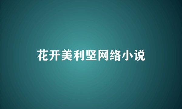 花开美利坚网络小说