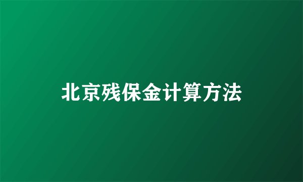 北京残保金计算方法