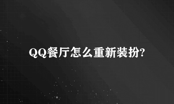 QQ餐厅怎么重新装扮?