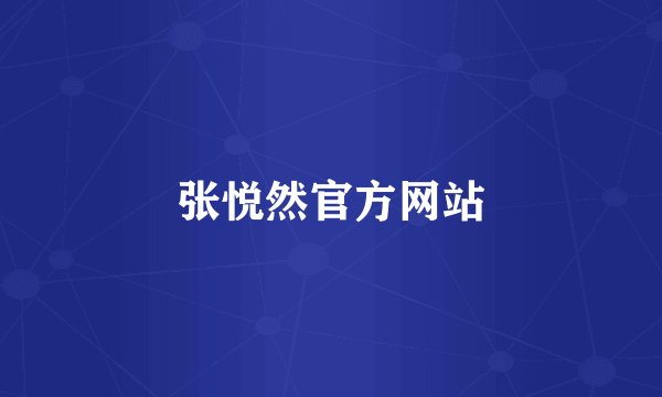 张悦然官方网站