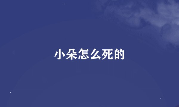 小朵怎么死的