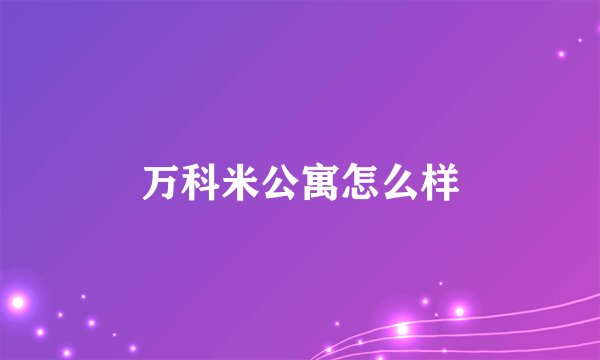 万科米公寓怎么样