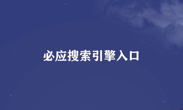 必应搜索引擎入口