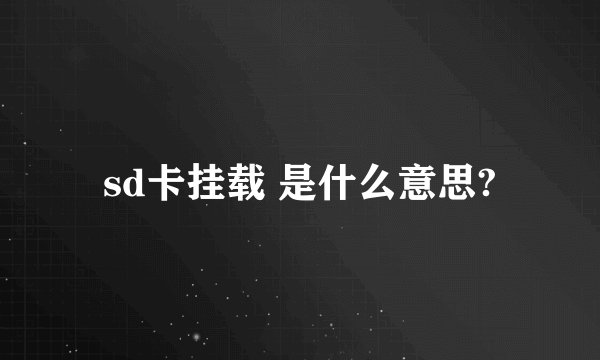 sd卡挂载 是什么意思?