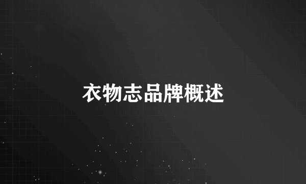 衣物志品牌概述