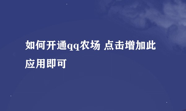 如何开通qq农场 点击增加此应用即可