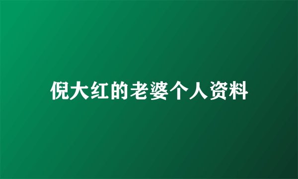 倪大红的老婆个人资料