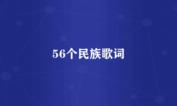 56个民族歌词