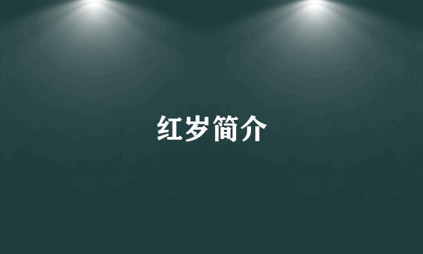 红岁简介