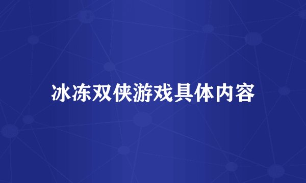冰冻双侠游戏具体内容