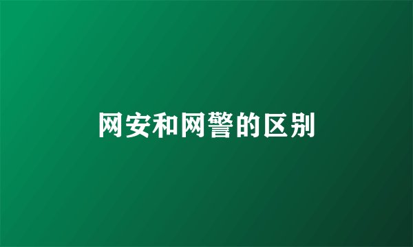 网安和网警的区别