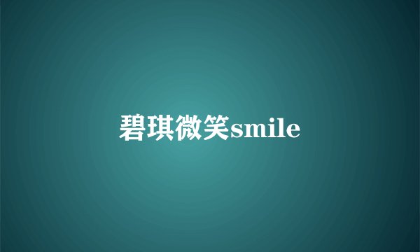 碧琪微笑smile