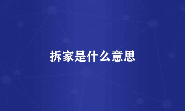 拆家是什么意思