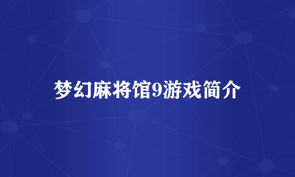 梦幻麻将馆9游戏简介