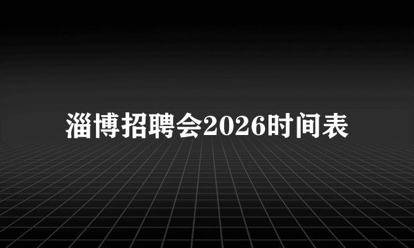 淄博招聘会2026时间表