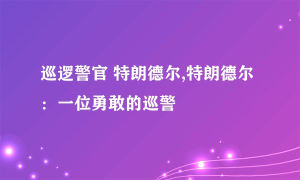 巡逻警官 特朗德尔,特朗德尔：一位勇敢的巡警