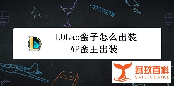 LOLap蛮子怎么出装 AP蛮王出装