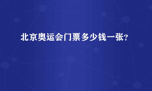 北京奥运会门票多少钱一张？