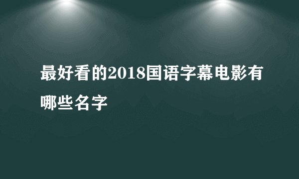 最好看的2018国语字幕电影有哪些名字