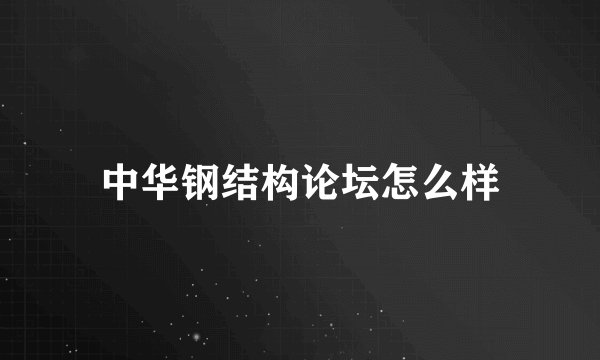 中华钢结构论坛怎么样