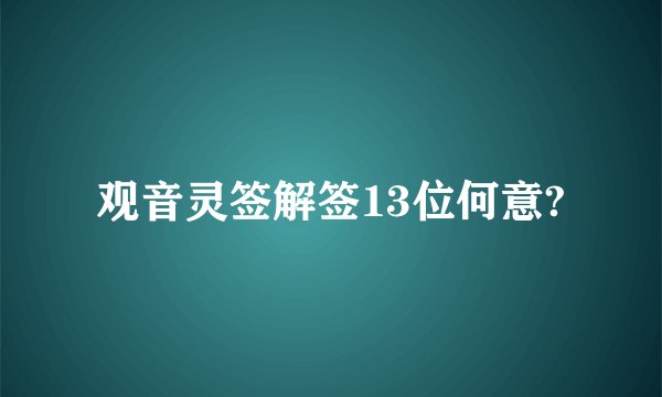 观音灵签解签13位何意?