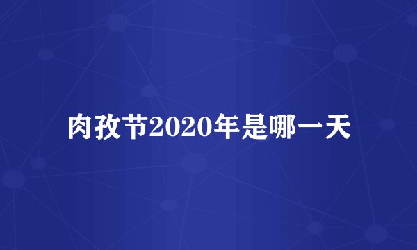 肉孜节2020年是哪一天