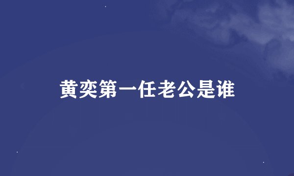 黄奕第一任老公是谁