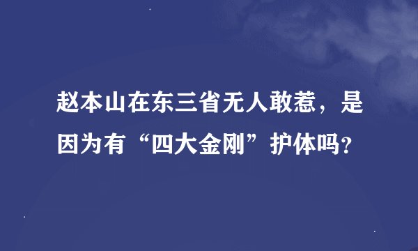 赵本山在东三省无人敢惹，是因为有“四大金刚”护体吗？