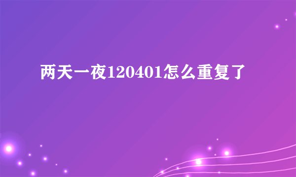 两天一夜120401怎么重复了
