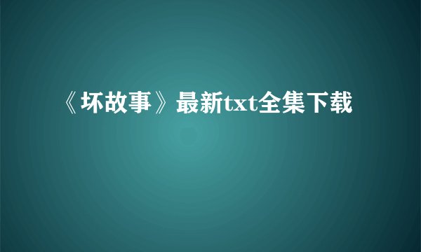 《坏故事》最新txt全集下载