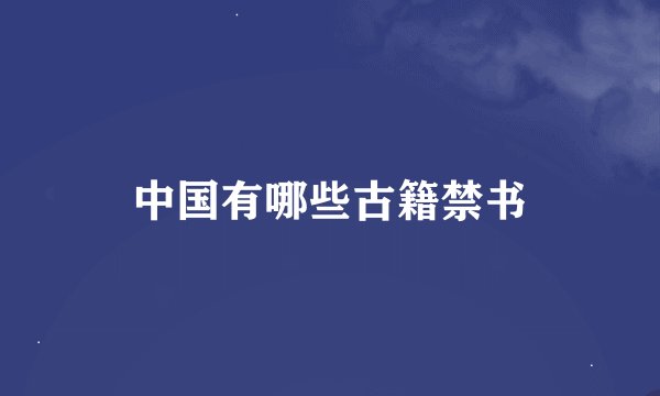 中国有哪些古籍禁书
