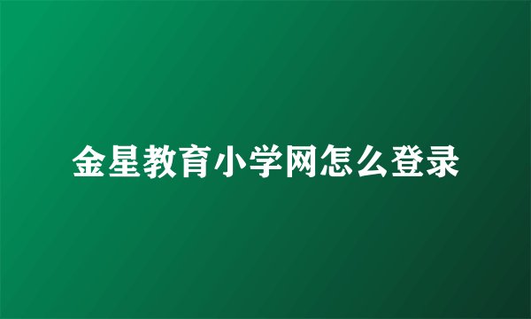 金星教育小学网怎么登录