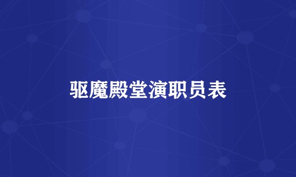 驱魔殿堂演职员表
