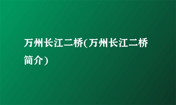 万州长江二桥(万州长江二桥简介)